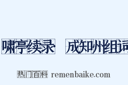 啸亭续录·成知州组词是什么意思的图片